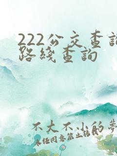 222公交查询路线查询