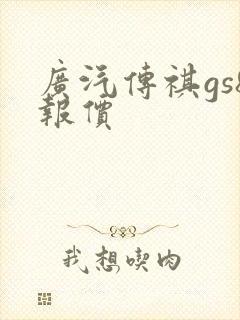 广汽传祺gs8报价