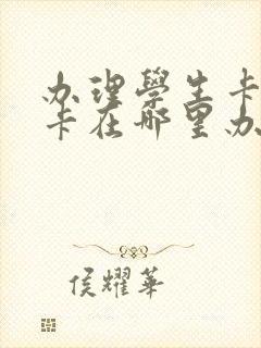 办理学生卡公交卡在哪里办