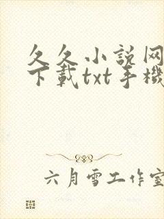 久久小说网免费下载txt手机版