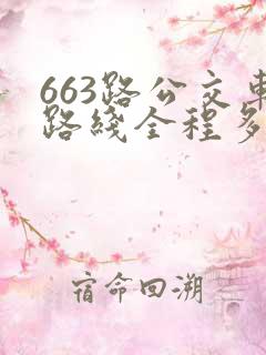 663路公交车路线全程多长时间