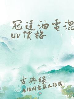 冠道油电混动suv价格 冠道油电混动suv价格