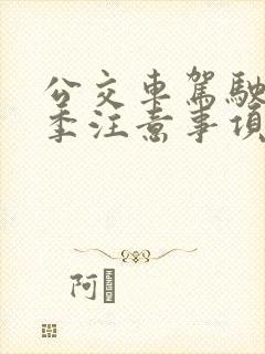 公交车驾驶员夏季注意事项