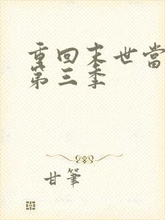 重回末世当大佬第三季
