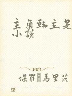 主角韩立是哪部小说