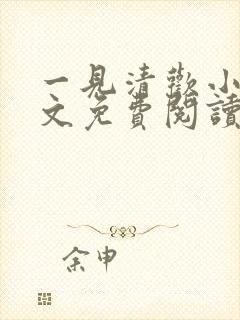 一见清欢小说全文免费阅读