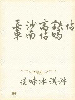 长沙高铁站是火车南站吗
