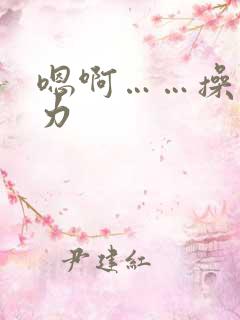 嗯啊……操我用力