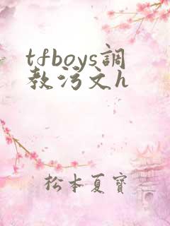 tfboys调教污文h