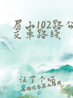 眉山102路公交车路线