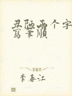 丑陋两个字怎么写笔顺