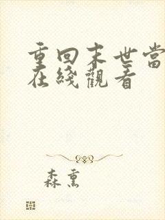 重回末世当大佬在线观看