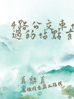 4路公交车站经过的站点有哪些 4路公交车站经过的站点有哪些