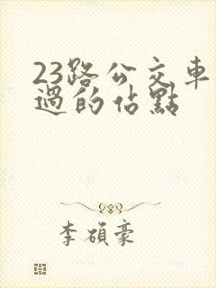 23路公交车经过的站点