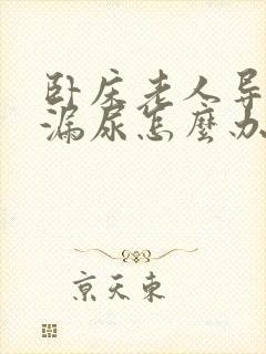 卧床老人导尿管漏尿怎么办