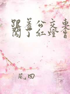 跟着公交车后面闯了红灯会拍到吗