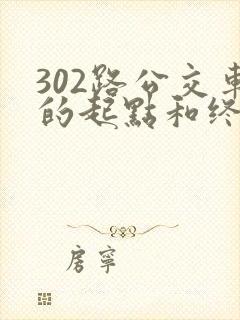 302路公交车的起点和终点