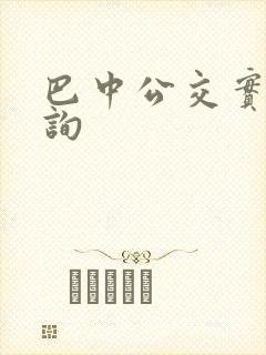 巴中公交实时查询