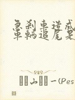 急刹车造成后方车辆追尾是谁的责任