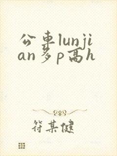 公车lunjian多p高h