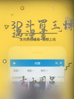 3D斗罗玉转奇遇漫画：结局+番外