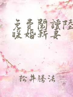 免费阅读陆少的暖婚新妻