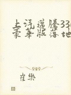 上汽迈腾330豪华版落地价 上汽迈腾330豪华版落地价