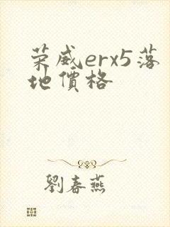 荣威erx5落地价格