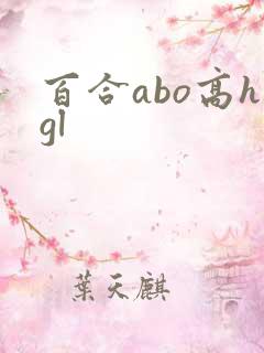 百合abo高hgl