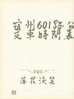 宿州601路公交车时间表