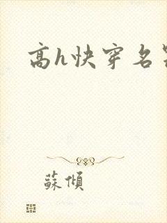 高h快穿名器
