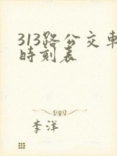 313路公交车时刻表 313路公交车时刻表