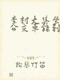 李村大集坐几路公交车能到