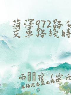 菏泽972路公交车路线时间表