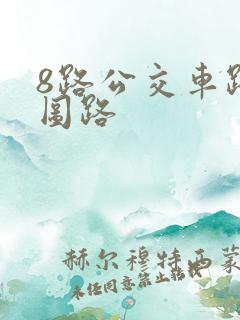 8路公交车路线图路