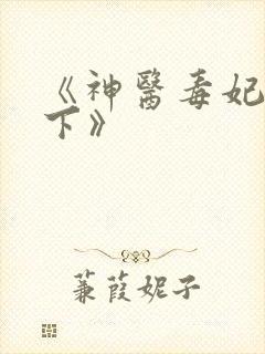 《神医毒妃倾天下》