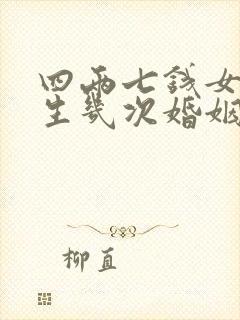 四两七钱女命一生几次婚姻