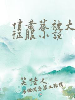 俏黄蓉被大肉楱征服小说