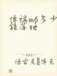 传祺m6多少钱能落地 传祺m6多少钱能落地