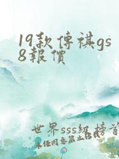 19款传祺gs8报价