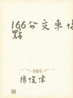 166公交车站点