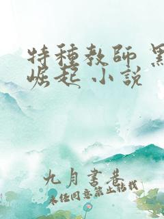 特种教师 黑暗崛起 小说