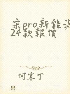 宋pro新能源24款报价