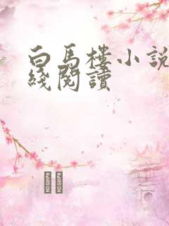 白马楼小说网在线阅读