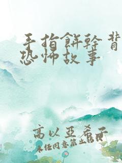手指饼干背后的恐怖故事