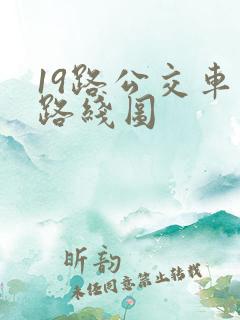 19路公交车站路线图
