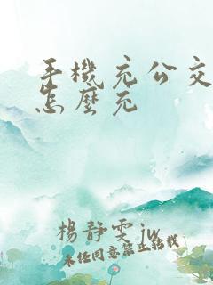 手机充公交车卡怎么充 手机充公交车卡怎么充