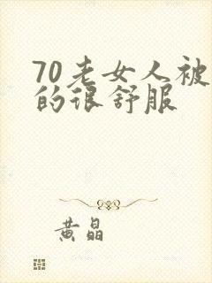 70老女人被舔的很舒服