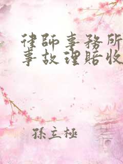 律师事务所交通事故理赔收费