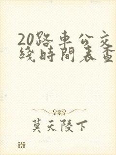 20路车公交路线时间表查询